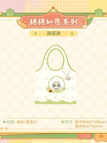 路辰-穗穗如愿系列Q版折叠购物袋