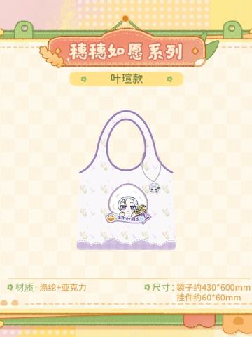 叶瑄-穗穗如愿系列Q版折叠购物袋