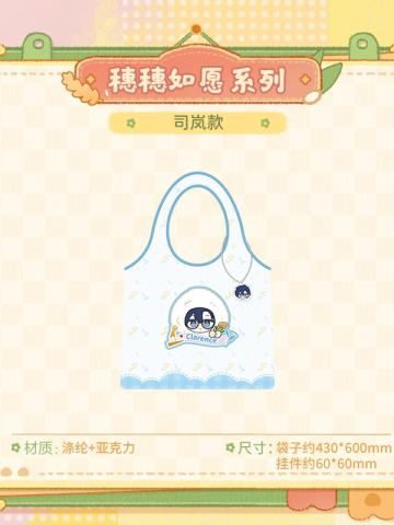 司岚-穗穗如愿系列Q版折叠购物袋