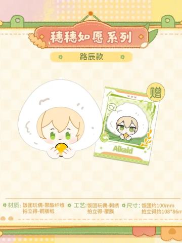 路辰-穗穗如愿系列Q版饭团玩偶