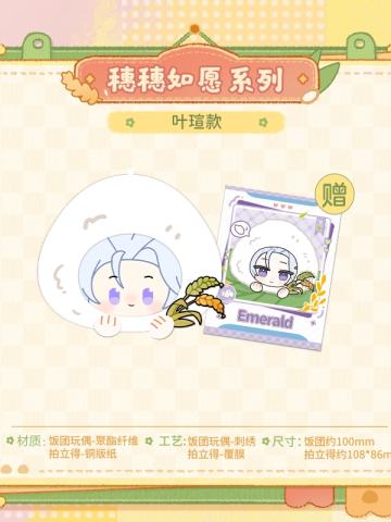 叶瑄-穗穗如愿系列Q版饭团玩偶