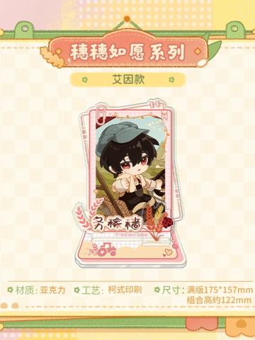艾因-穗穗如愿系列Q版亚克力立牌