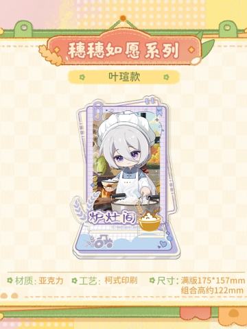 叶瑄-穗穗如愿系列Q版亚克力立牌