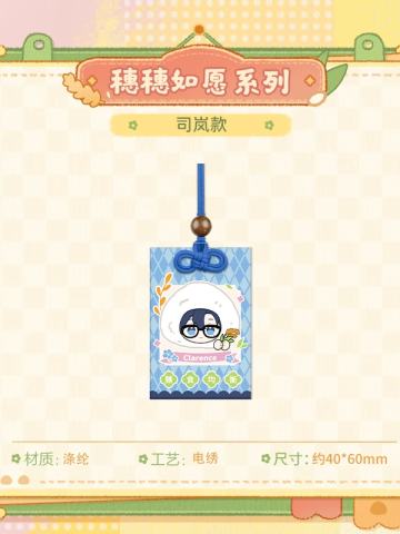 司岚-穗穗如愿系列Q版好饭平安符