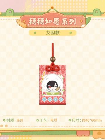 艾因-穗穗如愿系列Q版好饭平安符