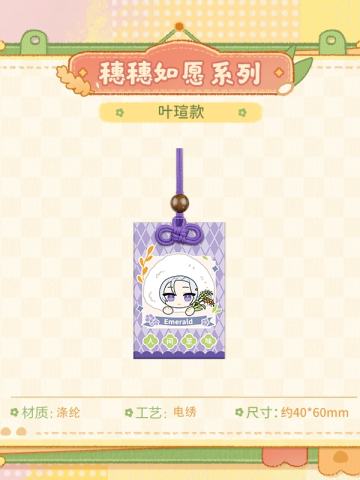 叶瑄-穗穗如愿系列Q版好饭平安符