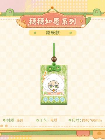 路辰-穗穗如愿系列Q版好饭平安符