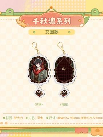 艾因-千秋渡立绘系列亚克力挂件