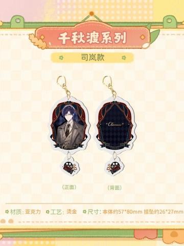 司岚-千秋渡立绘系列亚克力挂件