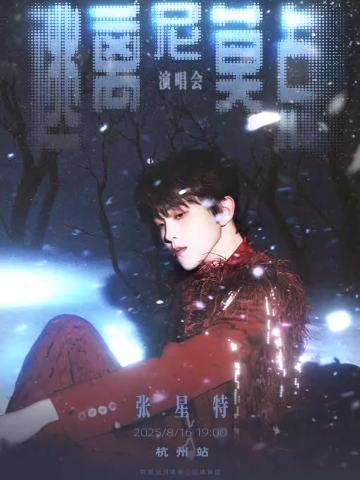 张星特2025逃离尼莫点巡回演唱会