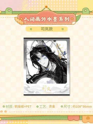 司岚-人间画外水墨系列纸夹相卡
