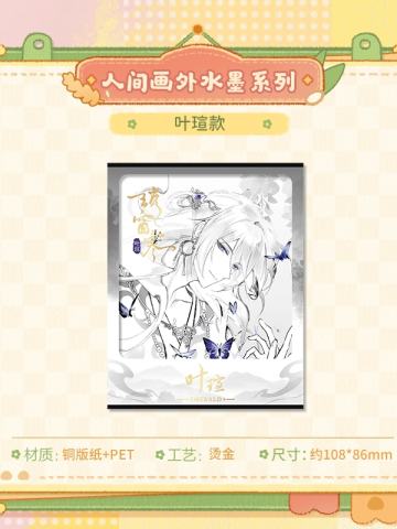 叶瑄-人间画外水墨系列纸夹相卡