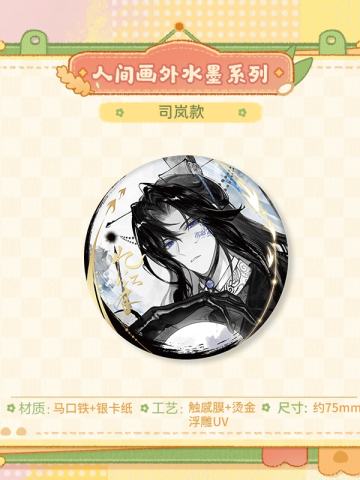 司岚-人间画外水墨系列马口铁徽章