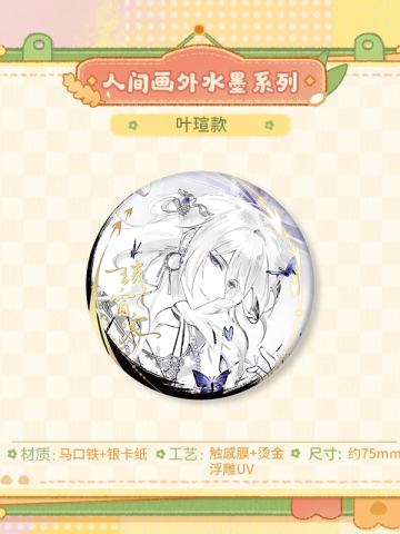 叶瑄-人间画外水墨系列马口铁徽章