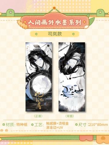 司岚-人间画外水墨系列印象卡