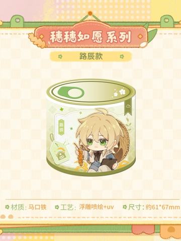 路辰-穗穗如愿系列罐型马口铁徽章
