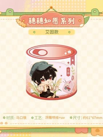 艾因-穗穗如愿系列罐型马口铁徽章