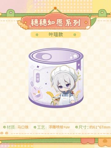 叶瑄-穗穗如愿系列罐型马口铁徽章