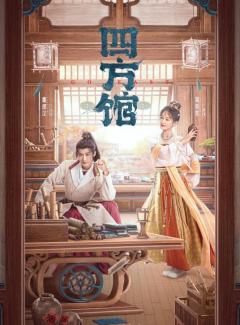 四方馆