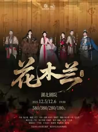 原创国潮音乐剧《花木兰》