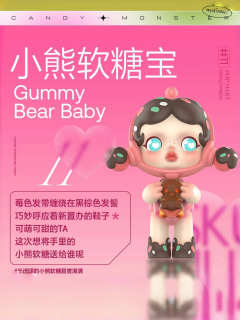 小熊软糖宝
