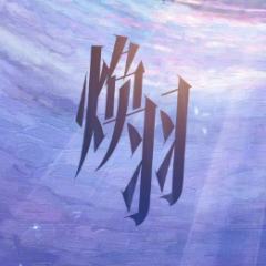 焕羽