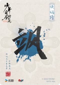 少侠特质卡-侠魂榜4-资料图