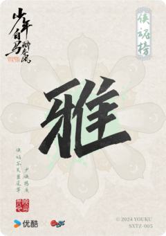 少侠特质卡-侠魂榜5-资料图