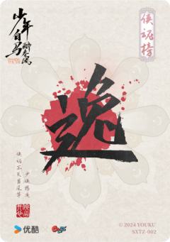 少侠特质卡-侠魂榜2-资料图