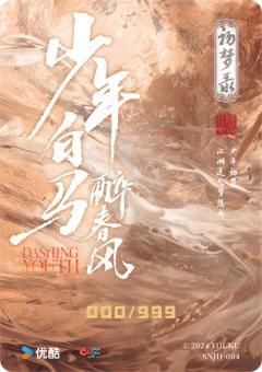 少年江湖卡-初梦录4-资料图