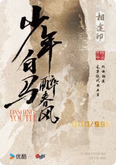 双侠印签卡-相逢印1-资料图