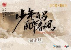 双侠印签卡-相逢印4-资料图
