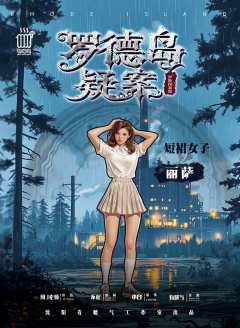 罗德岛疑案-资料图