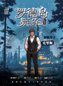 罗德岛疑案-资料图