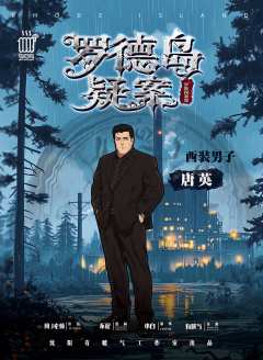 罗德岛疑案-资料图