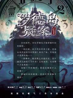 罗德岛疑案-资料图