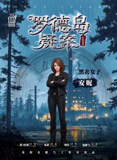 罗德岛疑案-资料图