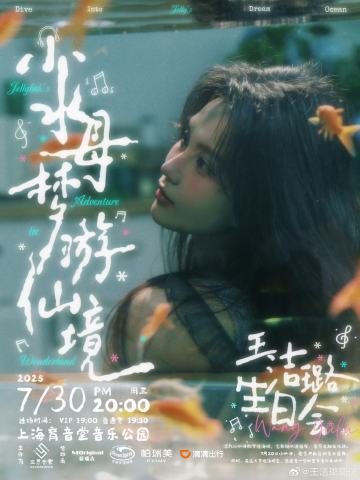 小水母梦游仙境-王洁璐生日会
