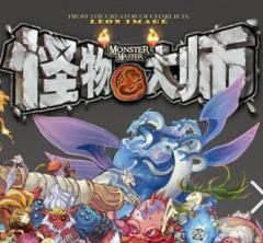 怪物大师