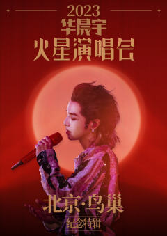 2023华晨宇火星演唱会「北京·鸟巢」纪念特辑
