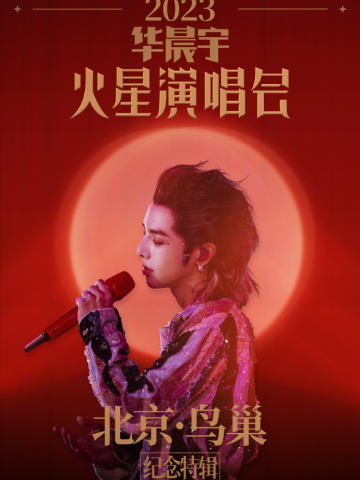 2023华晨宇火星演唱会「北京·鸟巢」纪念特辑