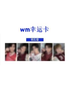 wm幸运卡