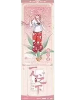 陆玲珑(手幅兑换物)-瑶芳系列镭射票