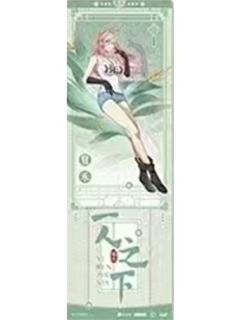夏禾(手幅兑换物)-瑶芳系列镭射票