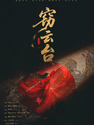 窃云台