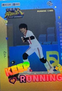 奔跑吧典藏卡2.0