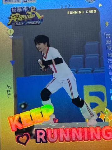 奔跑吧典藏卡2.0