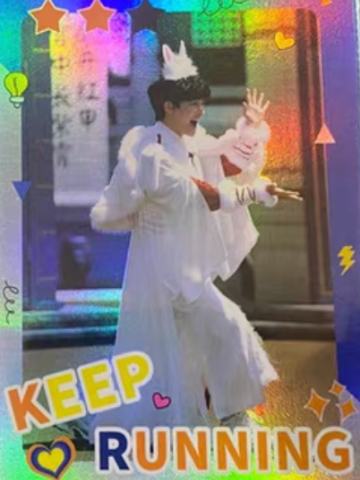 奔跑吧典藏卡2.0 二星ver.