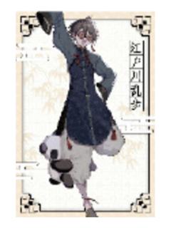 江户川乱步(第二期)-快闪特典明信片