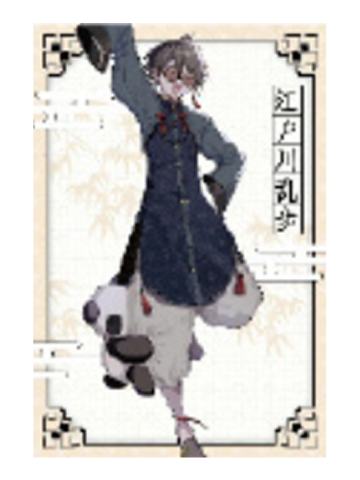 江户川乱步(第二期)-快闪特典明信片